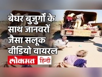 बेघर बुजुर्गों को Indore नगर निगम के ट्रक में जानवरों जैसा भरकर जंगल में छोड़ने पहुंचे कर्मचारी | MP