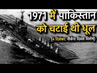 नौसेना दिवस विशेष: जब INS Vikrant को तबाह करने के लिए Pakistan ने भेजी थी पनडुब्बी Ghazi, देखें वीडियो