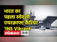 नौसेना को सौंपा गया देश का पहला स्वेदशी एयरक्राफ्ट कैरियर, INS Vikrant के बारे में जानिए सब कुछ