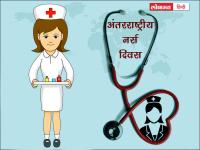 अंतरराष्ट्रीय नर्स दिवस 2020 पर कोरोना योद्धाओं को भेजें ये प्यारे मैसेज और बनाएं इसे यादगार - | International Nurses Day 2020: Wishes images quotes messages status wallpapers | Latest india Photos at Lokmatnews.in