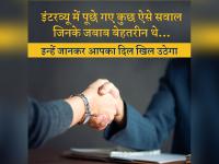 अगर इंटरव्यू में पूछे गए इन सवालों के दे दिए जवाब, तो UPSC में भी हो जाएंगे पास? - | questions asked in the interview | Latest motivational-stories Photos at Lokmatnews.in