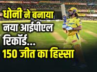 IPL 2024: धोनी ने रचा इतिहास, आईपीएल में ऐसा करने वाले पहले खिलाड़ी बने - | IPL 2024 MS Dhoni creates history, becomes first player in the world to win 150 matches as a player in ipl | Latest cricket Photos at Lokmatnews.in