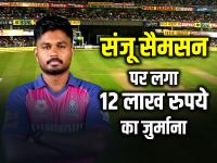 Ipl 2024: राजस्थान रॉयल्स के कप्तान संजू सैमसन पर लगा 12 लाख रुपये का जुर्माना, पढ़ें पूरी खबर - | Ipl 2024 Rajasthan Royals captain Sanju Samson fined Rs 12 lakh for slow over rate | Latest cricket Photos at Lokmatnews.in