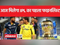 IPL 2023 Qualifier CSK vs GT: दांव पर है फाइनल का टिकट