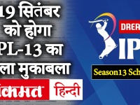 IPLसीजन-13 का शेड्यूल जारी, मुंबई इंडियंस और चेन्नई सुपर किंग्स के बीच खेला जाएगा उद्घाटन मैच