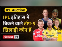 IPL इत‍िहास में बिकने वाले टॉप-5 खिलाड़ी कौन हैं