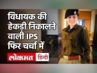 IPS Ankita Sharma: विधायक की हेकड़ी निकालने वाली दबंग महिला IPS एक बार फिर चर्चा में
