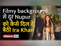 Ira Khan और Nupur Shikhare की Love Story जानिए कहां हुई थी पहली मुलाकात