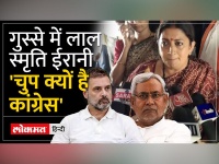 Nitish Kumar का बयान बना सियासी मुद्दा, Smriti Irani ने कांग्रेस पर साधा निशाना