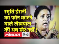 हेलो, लेखपाल दीपक जी, मैं Smriti बोल रही हूं... और फिर लेखपाल ने काट दिया मंत्री का फोन