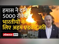 Israel-Palestine Conflict: भारतीय दूतावास ने भारतीयों के लिए अहम एडवाइजरी जारी की