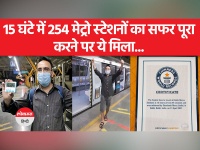 कौन हैं शशांक मनु,जिन्होंने दिल्ली मेट्रो स्टेशनों की यात्रा कर बनाया अनोखा विश्व रिकॉर्ड...