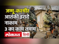 जम्मू-कश्मीर में सुरक्षाबलों ने मार गिराए 3 आतंकी, Jammu-Kashmir| Three Tererorists Killed