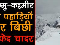 जम्मू-कश्मीर मे जमकर हो रही है बर्फवारी, सैलानियों के चेहरे खिले