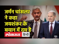 जर्मन चांसलर ओलाफ शोल्ज ने कहा भारतीय विदेश मंत्री एस जयशंकर की बात में दम है