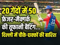 DC vs RR: तूफानी बैटिंग 20 गेंदों में 50, जेक फ्रेजर-मैक्गर्क ने उड़ाया गर्दा, दिल्ली में चौके-छक्कों की बारिश - | DC vs RR Jake Fraser-McGurk half century in 20 balls against rajasthan royals | Latest cricket Photos at Lokmatnews.in