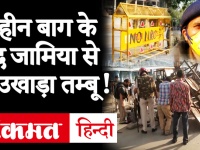 Delhi Lockdown: Shaheen bagh के बाद पुलिस ने जामिया, सीलमपुर और हौजरानी में हटाए प्रदर्शनकारी