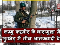 जम्मू कश्मीर के बारामूला सुरक्षा बालों ने तीन आतंकवादी किए ढेर