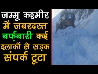 वीडियोः जम्मू कश्मीर में भारी बर्फबारी, कई इलाकों से यातायात संपर्क टूटा