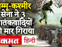 Jammu Kashmir: Anantnag के Khulchohar में मुठभेड़, सुरक्षाबलों ने तीन आतंकवादियों को मार गिराया