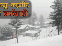 जम्मू-कश्मीर में बर्फबारी, सफेद चादर से ढकी खूबसूरत वादियां