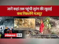 Uttarkashi Tunnel Rescue : टनल में फंसे मजदूरों का रेस्क्यू ऑपरेशन तेज...