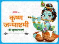 Krishna Janmashtami 2024 wishes: परिवार और दोस्तों को इस तरह दें कृष्ण जन्माष्टमी की शुभकामनाएं - | Krishna Janmashtami 2024 wishes Best Krishna Janmashtami WhatsApp status and quotes to wish family and friends | Latest spirituality Photos at Lokmatnews.in