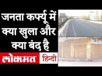 वीडियो: देखिए PM Modi की अपील पर Janta curfew का हाल, सड़कें-स्टेशन से लोग गायब