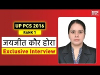 PCS Topper Interview: तैयारी के दौरान सिर्फ पांच घंटे सोती थी जयजीत कौर, देखें वीडियो