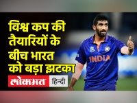 जसप्रीत बुमराह टी-20 वर्ल्डकप से बाहर, टीम इंडिया को बड़ा झटका