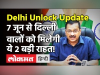 Delhi Unlock Guidelines: मेट्रो चलेंगी, खुलेंगे मॉल-बाजार, लॉकडाउन के बीच Kejriwal ने दी थोड़ी राहत!