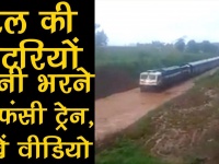 ट्रेन की पटरियों में भरा बारिश का पानी, फंसी ट्रेन, देखें वीडियो