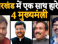 झारखंड विधानसभा चुनाव: जब अर्जुन मुंडा, बाबूलाल मरांडी, मधु कोड़ा और हेमंत सोरेन हुए थे चारों खाने चित, देखें वीडियो