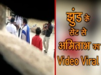 नागपुर में फिल्म 'झुंड' की शूटिंग कर रहे हैं अमिताभ बच्चन, सेट का वीडियो हुआ लीक