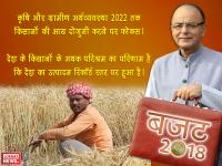 बजट 2018: जेटली के बस्ते से निकला किसान कर्ज के लिए 11 लाख करोड़, जानिए किसानों को क्या-क्या मिला - | budget 2018: arun jaitley announces 11 lakh crore rupees for kishan expense in parliament | Latest india Photos at Lokmatnews.in