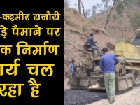 जम्मू कश्मीर: राजौरी में प्रधानमंत्री ग्राम सड़क योजना के तहत सड़क निर्माण का कार्य जारी