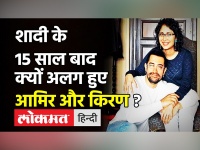 आमिर खान और किरण राव हुए अलग, स्टेटमेंट जारी कर तोड़ा 15 साल का रिश्ता
