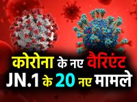 कोरोना के नए वैरिएंट जेएन.1 के 20 नए मामले, जानें गोवा, महाराष्ट्रा और केरल का हाल - | WHO Classifies JN 1 As Covid-19 Variant Of Interest | Latest health Photos at Lokmatnews.in