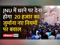 JNU issues rules for conduct on campus: धरना-प्रदर्शन करने वाले छात्रों पर 20 हजार का जुर्माना