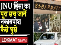 JNU हिंसा का जानें पूरा सच, कैसे घुसे कैंपस में नकाबपोश लोग, देखें वीडियो