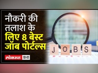 8 Best Job Portals of India: नौकरी की तलाश में हैं, तो तुरंत इन वेबसाइट पर करें रजिस्टर