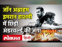 Mumbai Saga Trailer Review: जॉन अब्राहम-इमरान हाशमी में छिड़ी अंडरवर्ल्ड की जंग!