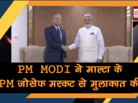 वीडियोः मालटा के प्रधानमंत्री से मिले पीएम नरेंद्र मोदी