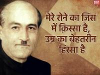 जयंती विशेष: मेरे रोने का जिस में क़िस्सा है, उम्र का बेहतरीन हिस्सा है, पढ़ें जोश मलीहाबादी के 8 शेर - | Josh Malihabadi shayari rekhta in hindi on his birth Anniversary 5th December | Latest india Photos at Lokmatnews.in