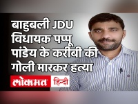 Bihar के गोपालगंज में JDU विधायक Pappu Pandey के करीबियों पर ताबड़तोड़ फायरिंग, एक की मौत, 2 घायल