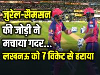 जुरेल-सैमसन की जोड़ी ने मचाया गदर, लखनऊ को 7 विकेट से हराया - | LSG vs RR Jurel and Samson innings won the match, defeated Lucknow by 7 wickets | Latest cricket Photos at Lokmatnews.in