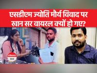 SDM Jyoti Maurya Case: Khan Sir की कोचिंग से 93 छात्राओं ने क्यों नाम कटवा दिया