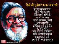 काका हाथरसी जयंती एवं पुण्यतिथि विशेषः पढ़ें गुदगुदी का मज़ा देकर तलवार का घाव करने वालीं व्यंग्य कविताएं - | kaka hathrasi birth & death anniversary special : Read his funny and interesting poem in hindi | Latest india Photos at Lokmatnews.in
