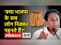 BJP VS Congress। 'जलते खाकी निक्कर' पर बोले KamalNath- 'Modi दिन में तीन बार कपड़े बदलते हैं'