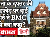 कंगना रनौत के ऑफिस की तोड़फोड़ पर HC ने कहा- BMC की कार्रवाई अवैध, कल होगी सुनवाई